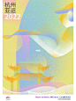 杭州2022年第19届亚运会官方宣传海报