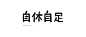 【日本平面设计图集下载】宣传海报排版/字体logo标志网页包装设计