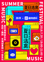 夏日逃离 / SUMMER MUSIC FESTIVAL_物料 _T202018  _活动海报