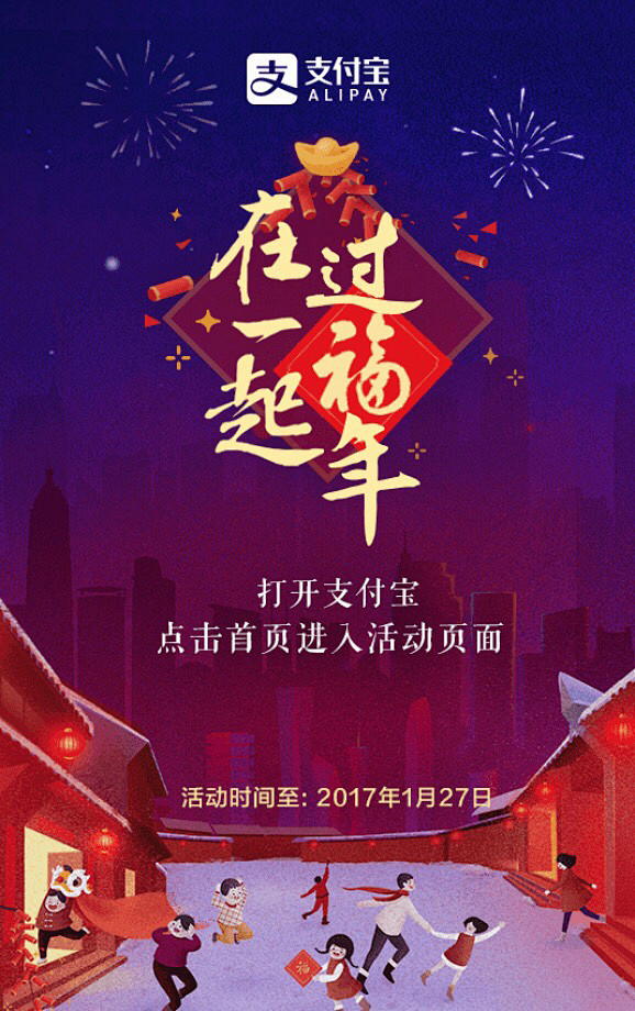 支付宝 2017集五福 在一起过福年 #...