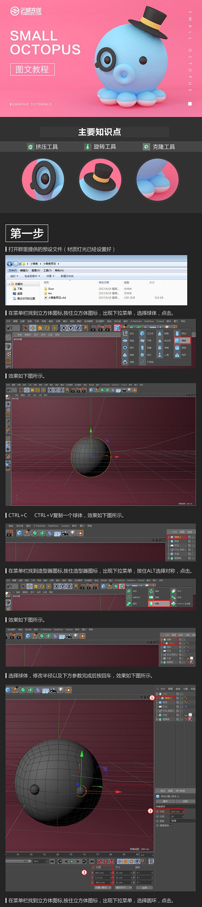 C4D图文教程 云琥设计C4D可爱小章鱼...