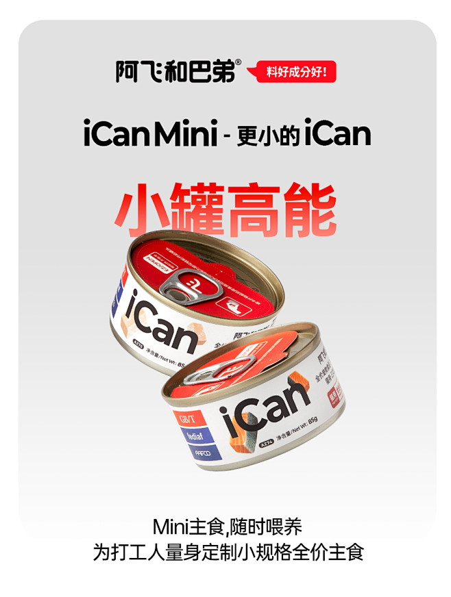 阿飞和巴弟全价主食罐ican mini猫...