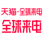 2019-天猫414全球来电logo标识规范png透明底