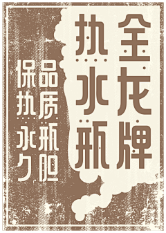 野生韵味儿采集到字体