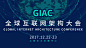 2017GIAC全球互联网架构大会
