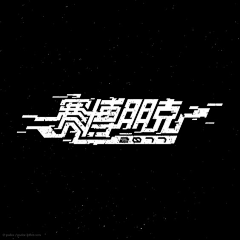 胡桃籽籽采集到Z-字体