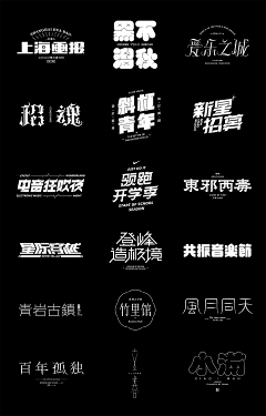 DominoWu采集到字体设计