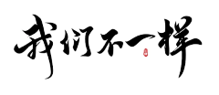 视觉的声音采集到字体设计