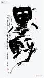 书法|书法字体| 中国风|H5|海报|创意|白墨广告|字体设计|海报|创意|设计|版式设计-墨野
www.icccci.com