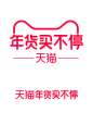 2020 天猫年货买不停