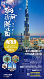 【源文件下载】 海报 阿联酋 迪拜 旅游 迪拜塔 建筑 城市