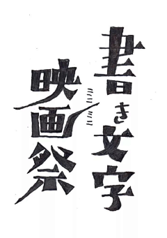 温泉企鹅采集到字体