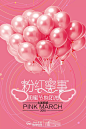 隐藏在闺蜜心里的秘密：“粉红气球海洋”邂逅Pink Love！