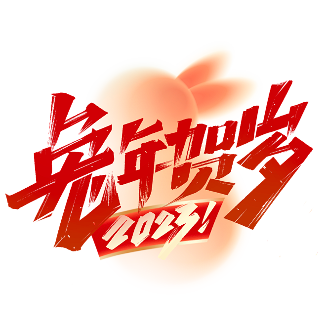 2023兔年贺岁