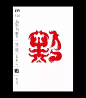 #设计秀# 字体 I 上行设计·郭超 的字体设计部分作品，以字图结合的方式为主，有部分融合了贵州传统民间艺术的表现形式，图形字体比较通俗易懂，也挺有趣，市场接受度比高，用于包装设计及海报很适合。 ​​​​