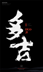 中国风|H5|海报|创意|白墨广告|字体设计|书法字体|书法|海报|创意设计|版式设计|黄陵野鹤|多吉 
www.icccci.com
