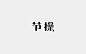 字体小作第（十三期）-字体传奇网-中国首个字体品牌设计师交流网