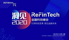 洞见2020 | ReFinTech金融...