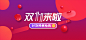 双11海报,双十一海报,双11banner,双十一banner,双十二海报,双12海报,双十二banner,双11,双12,双十一,双十二,618,海报背景,99大促,动感背景,红色背景,服饰海报,