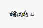  -------> <a class="text-meta meta-mention" href="/qq431861202/">@花道士</a>