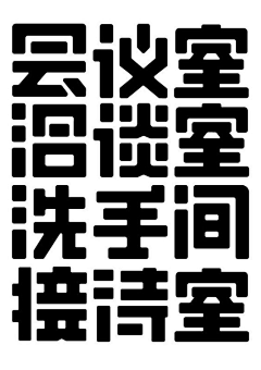 上官0117采集到字体设计