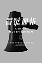 冒號通報 Colon Notification - AD518.com - 最设计