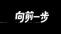 標準字設計 / Chinese typography on Behance_字体设计 _T201893 #率叶插件，让花瓣网更好用#