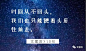 [米田/主动设计整理]2018年已走过，这10句文案不要错过