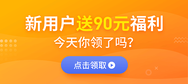 新用户送90元福利-banner