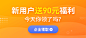 新用户送90元福利-banner