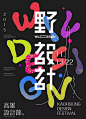 2015高雄设计节主视觉 野设计 日式海报设计  #排版#