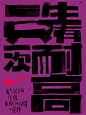 混着 MIXFIT Online Magazine｜一生只有一次耐高 : 一生只有一次耐高 - 笔者按：虽然不是Nike铁粉，但笔者一直对Nike在基层开展运动、赛事的动作所有关注并深表佩服。耐克...