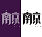 #MyCityBecause of some home issue, I have recently been back and forth between Shanghai to Nanjing.Durring the driving I have thinking about how to express this city, My first visit to Jinling was in the childrhood, castles, walls and buttonwood is the mo