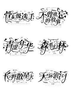 babyjes采集到字体