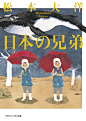 日本の兄弟 (マガジンハウス文庫) | 松本 大洋 |本 | 通販 | Amazon