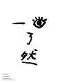 chinesecharacter:    “one eye一目了然” 安尚秀攝影展