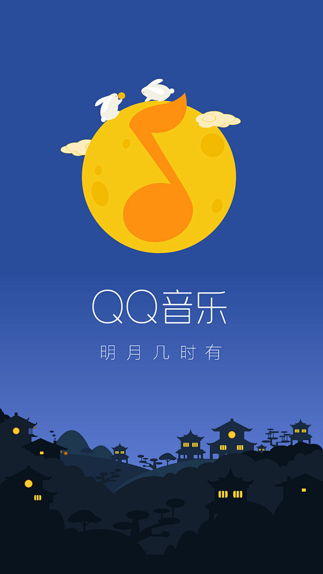 QQ音乐 中秋 启动页