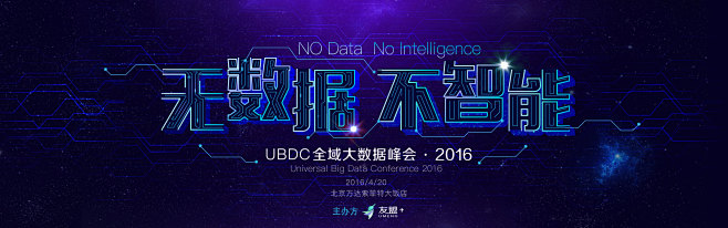 UBDC全域大数据峰会·2016