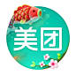 美团 2017春节 【图标 APP LOGO ICON】@ANNRAY!