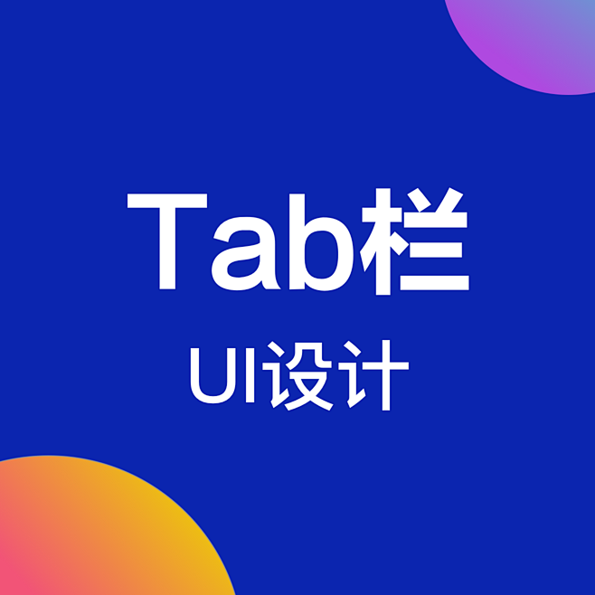 tab栏·封面