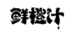 闪闪的红星采集到字体设计