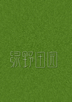 飞天胖虎采集到?字体