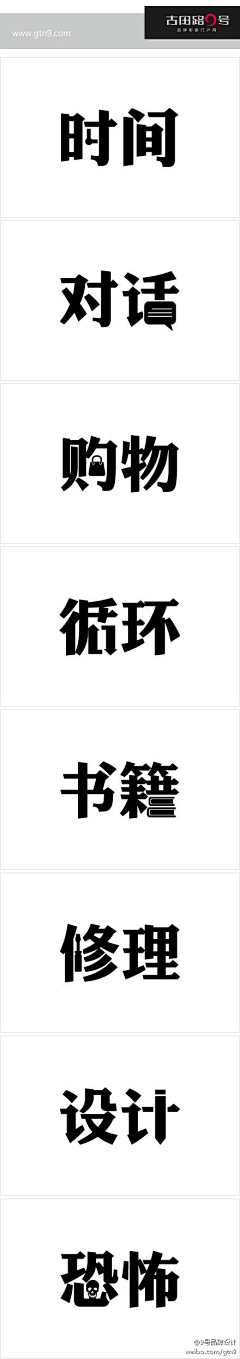 嘘多采集到字体