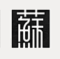 中式风格字体logo设计 ​​​​#LOGO设计圈# ​​​​