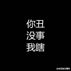 阿藤采集到笑死