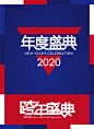 2020年度盛典 跨年盛典字体