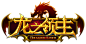 龙之领主最新LOGO1