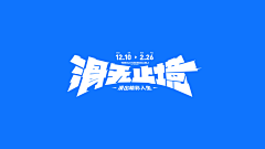 驭冰采集到字体设计&logo