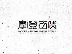 霸道总裁贼拽采集到【LOGO__品牌设计】