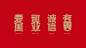 他用24字《社会主义核心价值观》字体设计，献礼中国年！